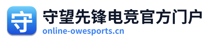 守望先锋电竞官方门户